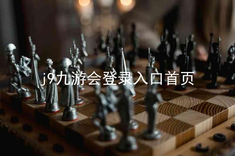 j9九游会登录入口首页