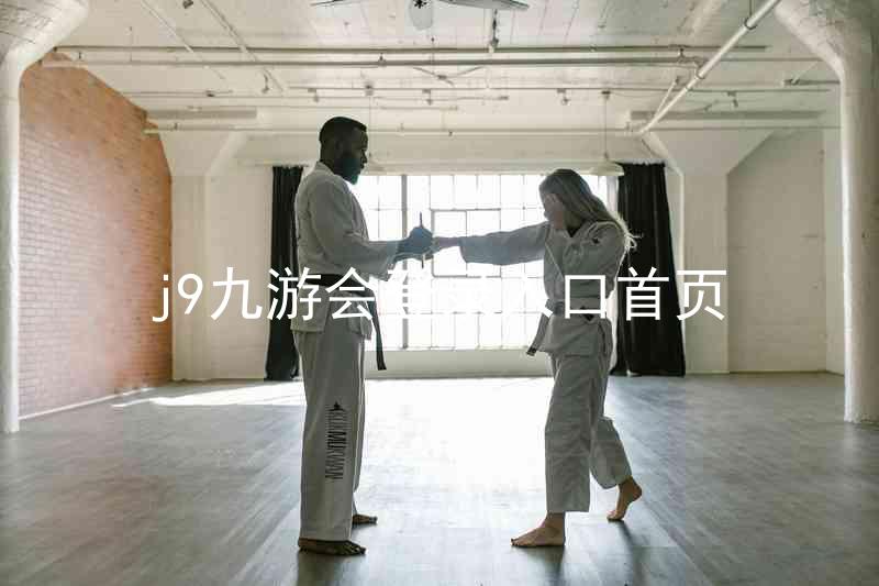 j9九游会登录入口首页