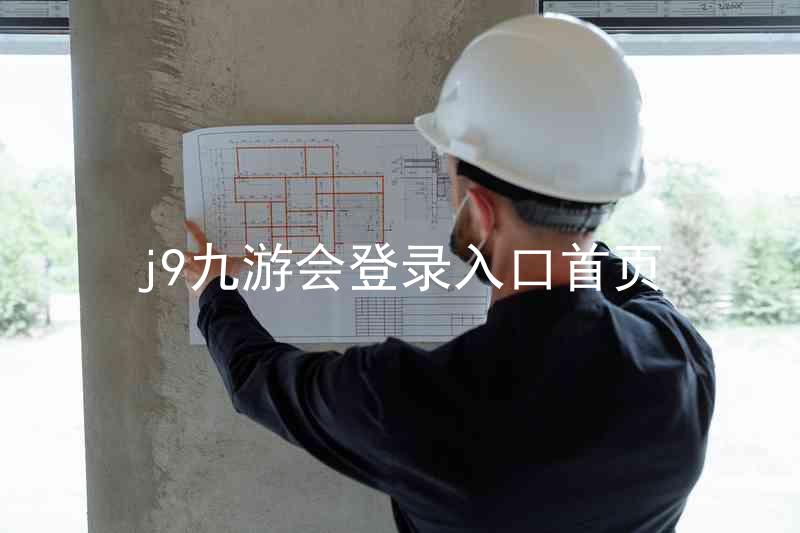 j9九游会登录入口首页