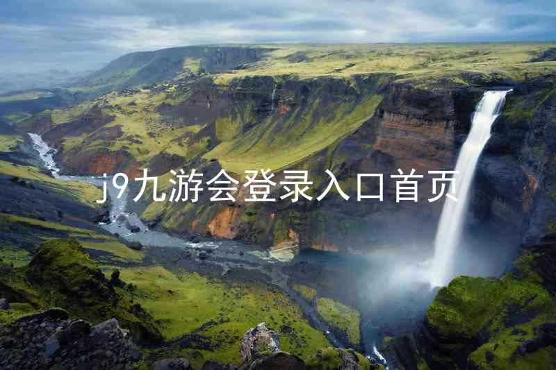 j9九游会登录入口首页