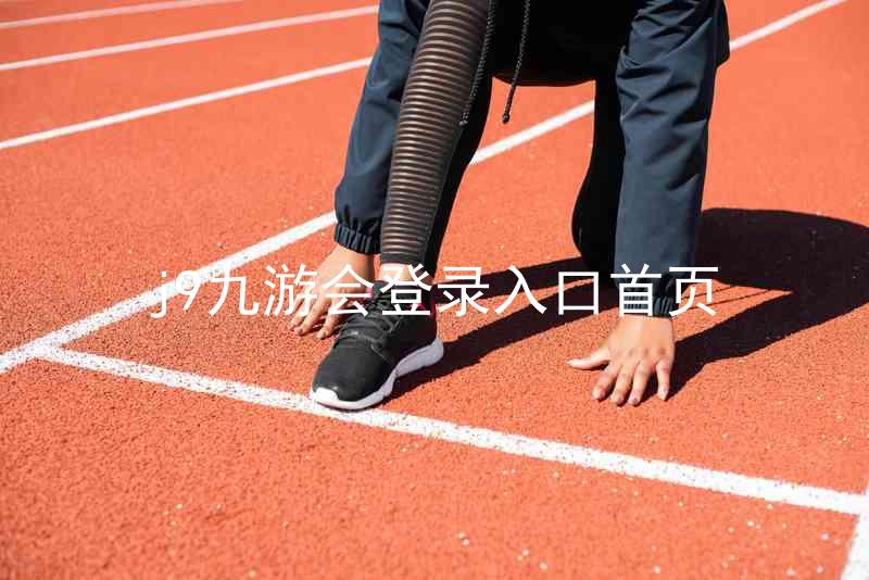 j9九游会登录入口首页