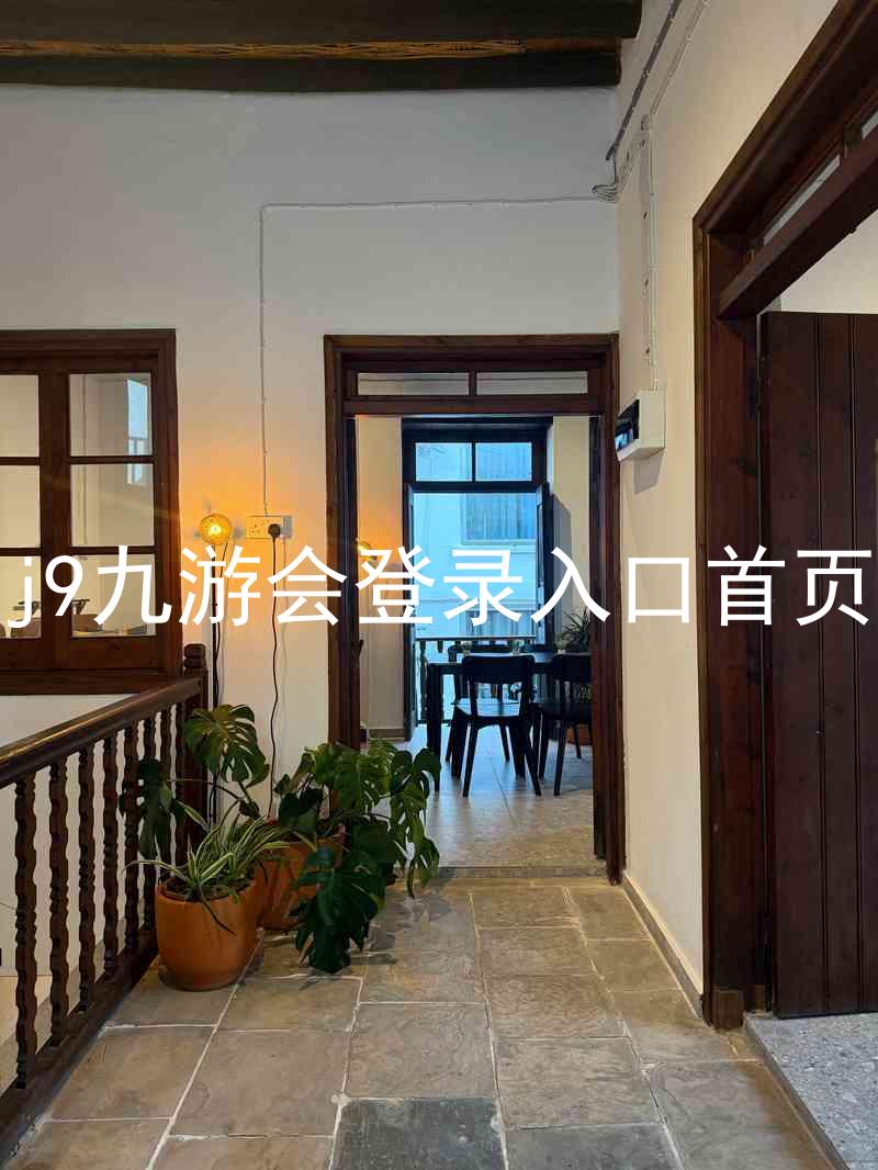 j9九游会登录入口首页