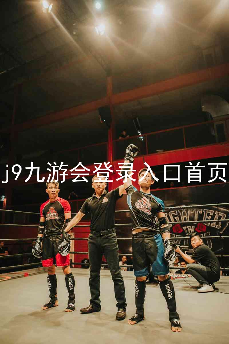 j9九游会登录入口首页