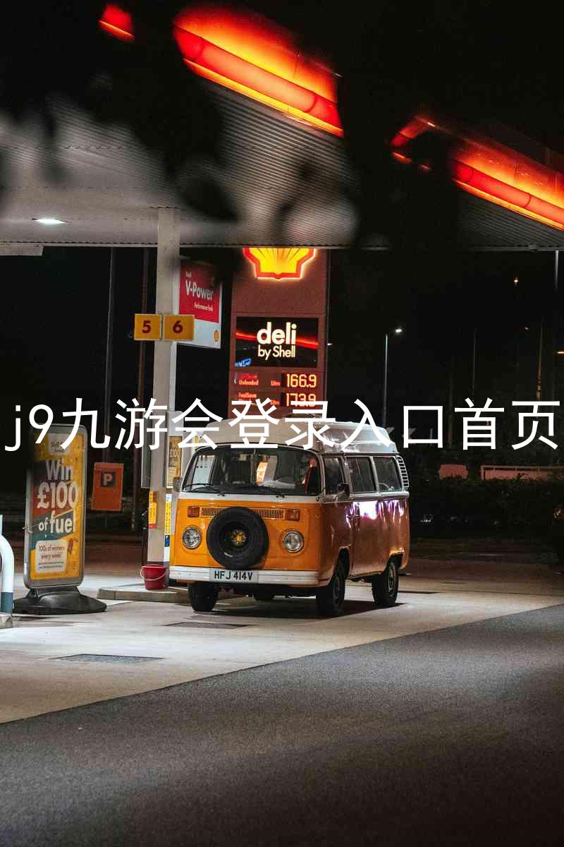 j9九游会登录入口首页