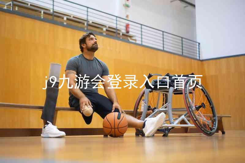 j9九游会登录入口首页