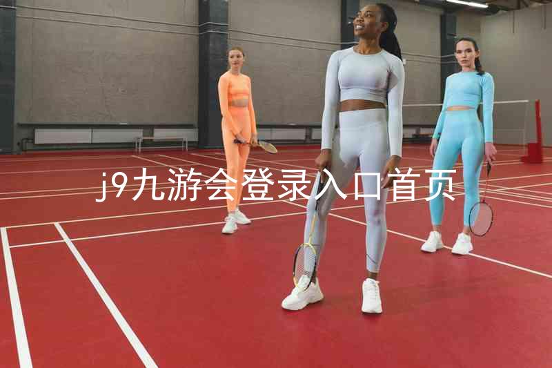j9九游会登录入口首页