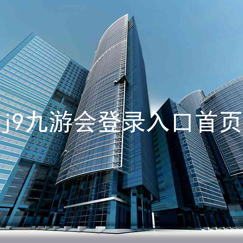 j9九游会登录入口首页